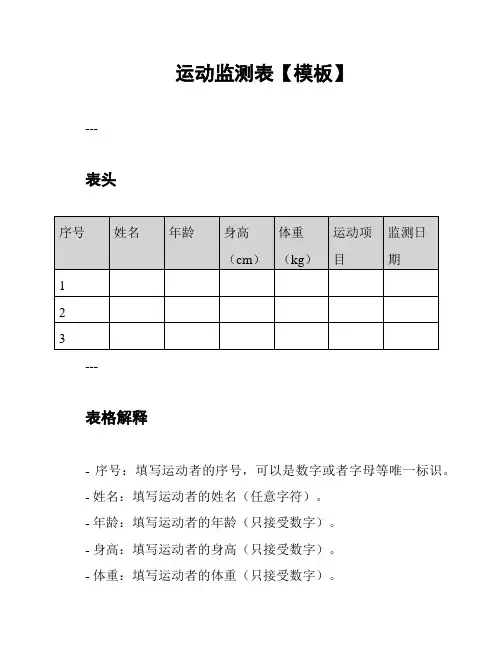 运动监测表【模板】