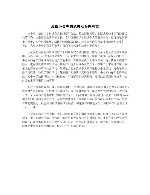 浅谈小金库的危害及治理对策