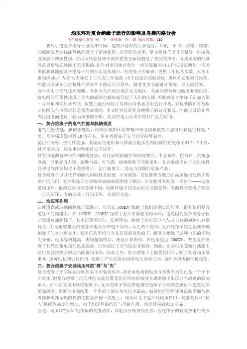 均压环对复合绝缘子运行的影响及鸟粪闪络分析