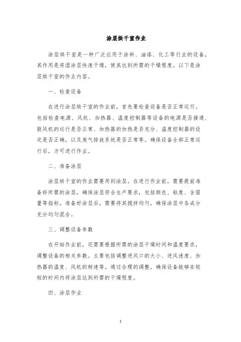 涂层烘干室作业