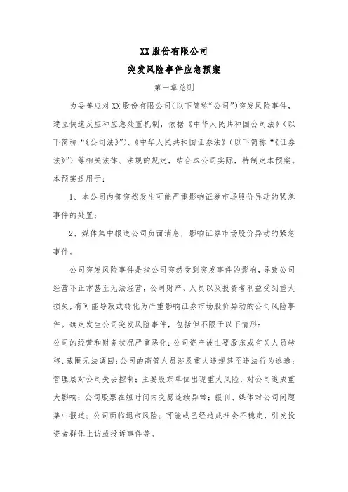XX股份公司突发风险事件应急预案