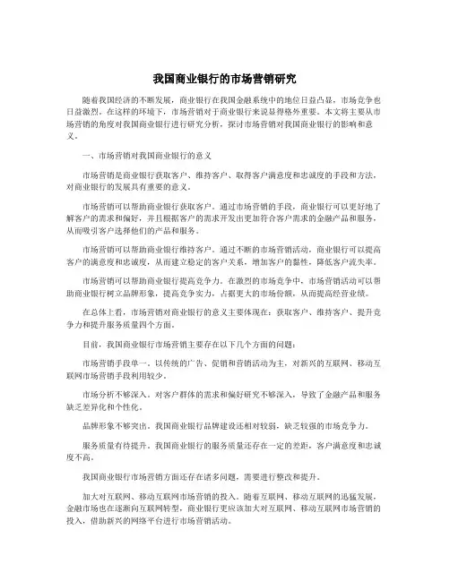我国商业银行的市场营销研究