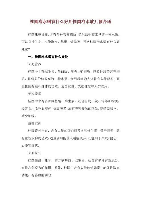 桂圆泡水喝有什么好处 桂圆泡水放几颗合适