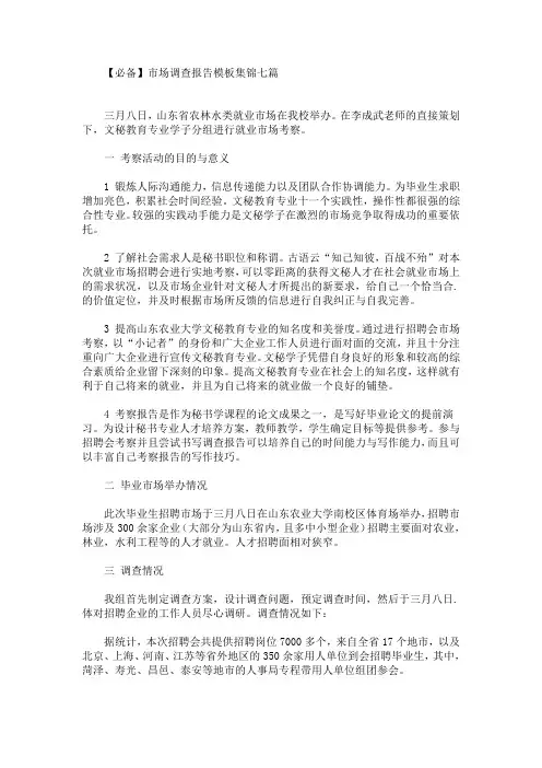最新必备市场调查报告模板集锦七篇