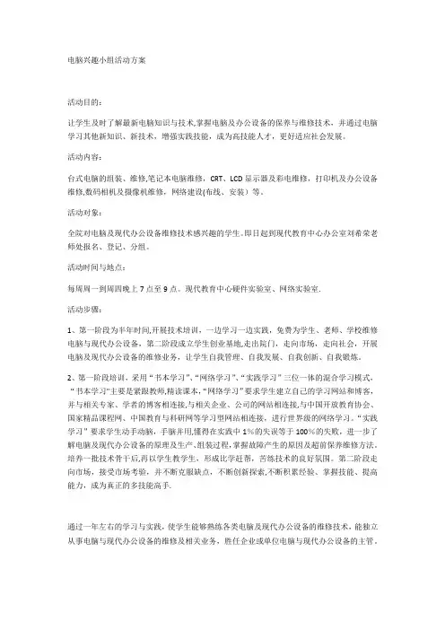 电脑兴趣小组活动方案