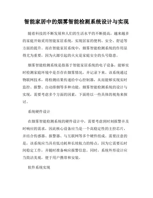 智能家居中的烟雾智能检测系统设计与实现