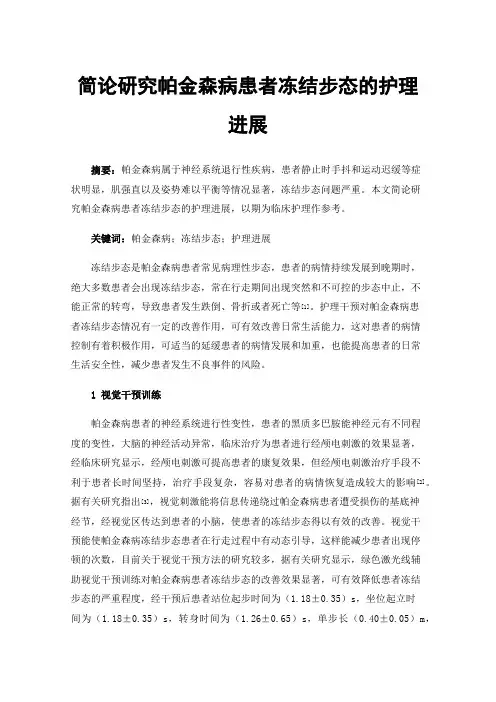 简论研究帕金森病患者冻结步态的护理进展