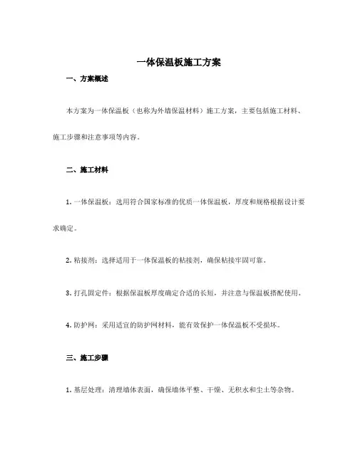 一体保温板施工方案