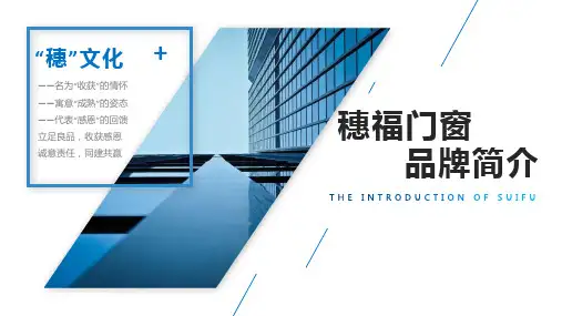 穗福门窗品牌简介