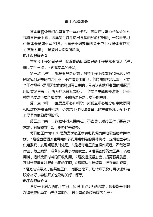 关于电工心得体会范文（精选6篇）