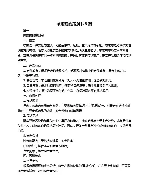 咳嗽药的策划书3篇
