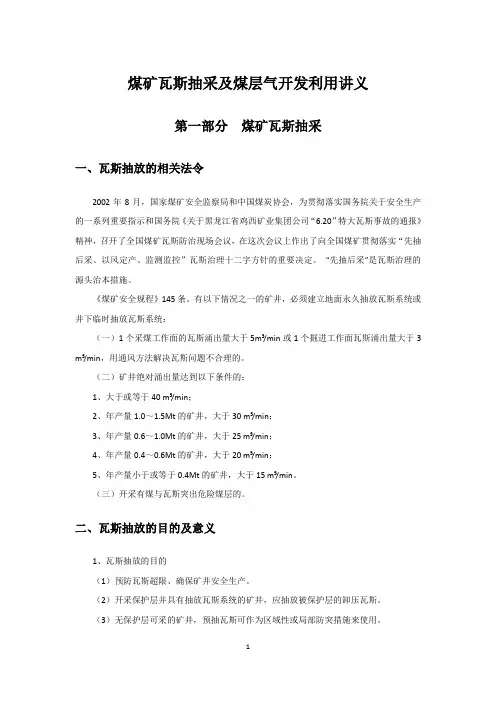 瓦斯抽采及煤层气开发利用讲义