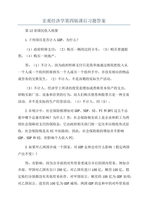 宏观经济学第四版课后习题答案
