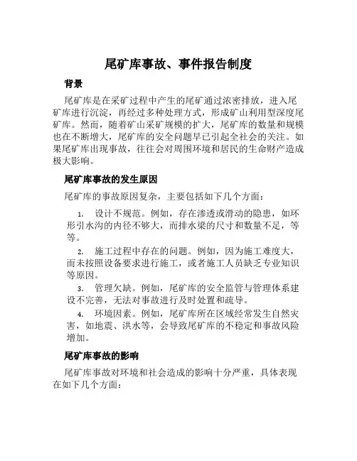 尾矿库事故、事件报告制度