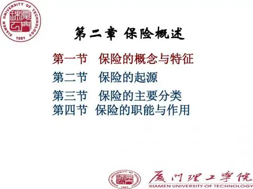 保险的性质与职能培训课件(ppt 40张)