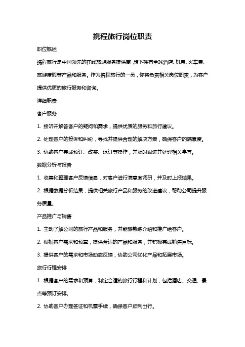 携程旅行岗位职责