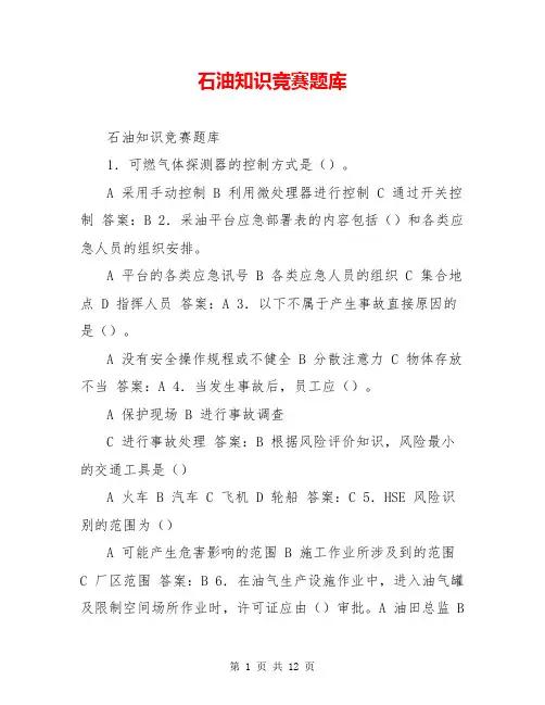 石油知识竞赛题库