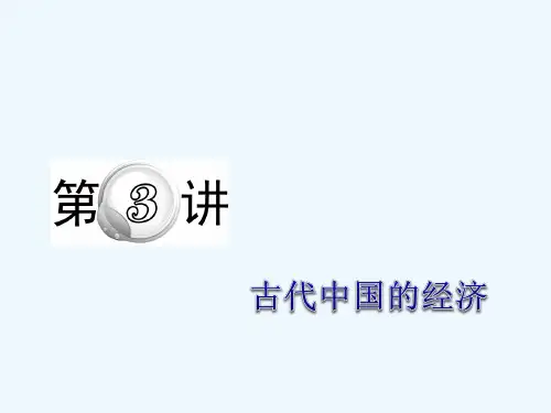 高考历史二轮总复习古代中国的经济课件