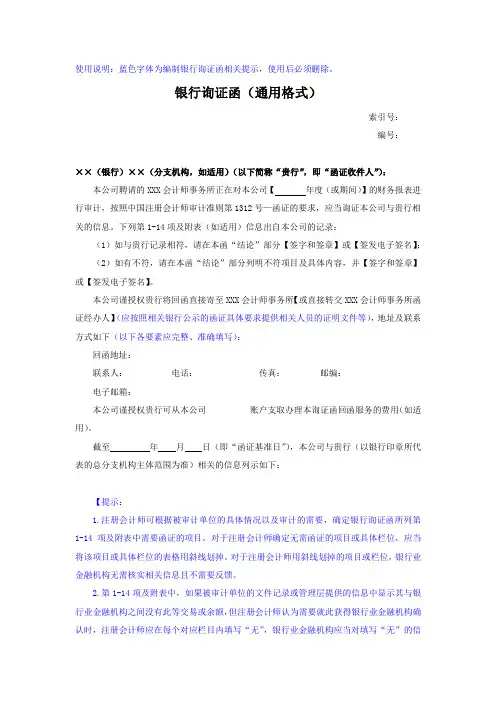 审计业务银行询证函-适用于被审计单位填写详细内容
