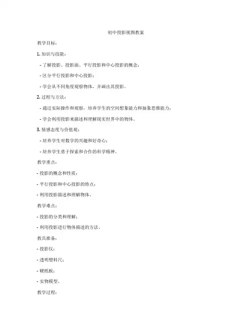 初中投影视图教案