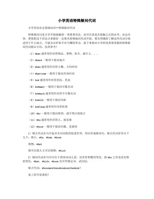 小学英语特殊疑问代词