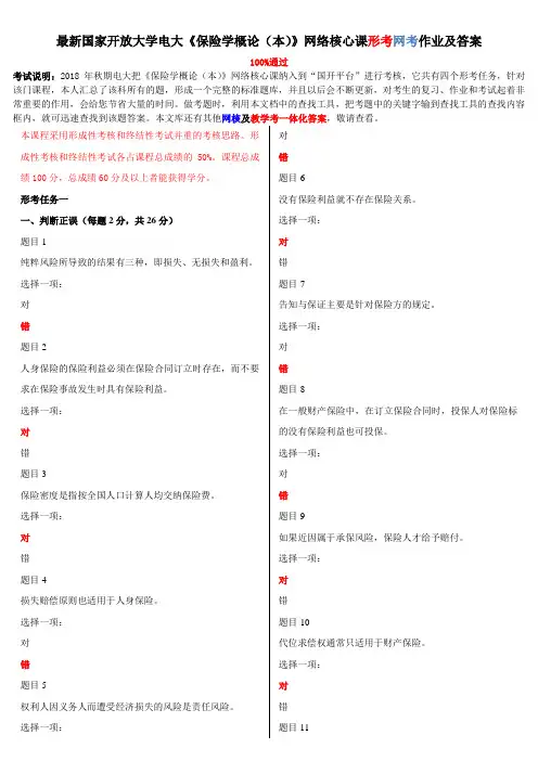 最新国家开放大学电大《保险学概论(本)》网络核心课形考网考作业及答案