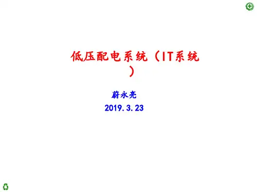低压配电系统IT系统