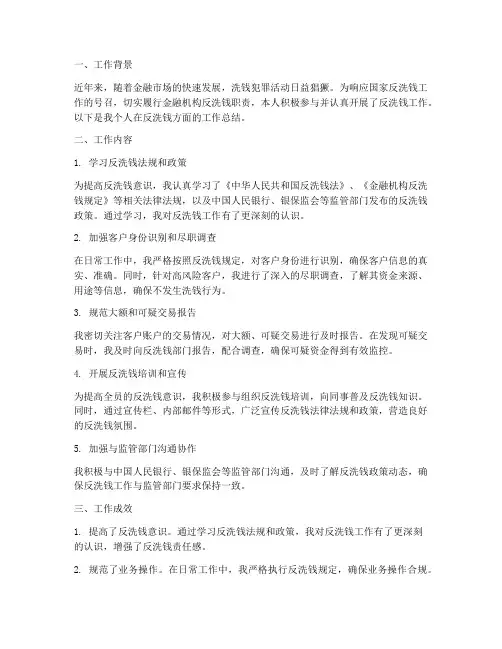 反洗钱方面个人工作总结