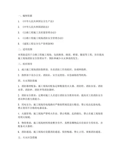 公路工程施工消防预案