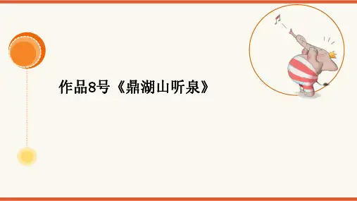  2024年普通话考级作品拼音及标注版-08号作品《鼎湖山听泉》