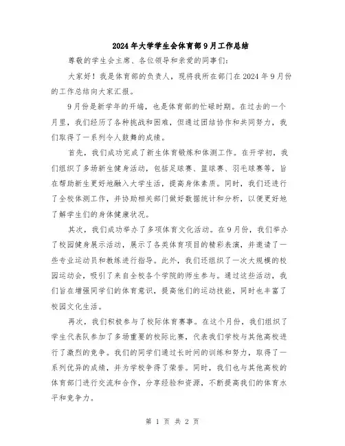 2024年大学学生会体育部9月工作总结