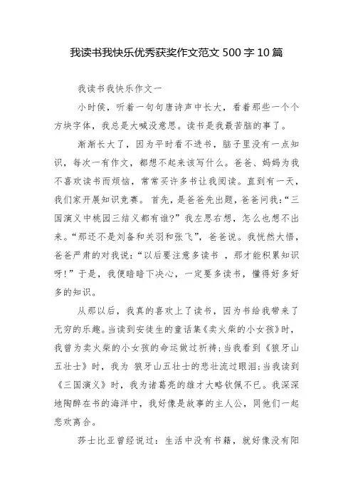 我读书我快乐优秀获奖作文范文500字10篇