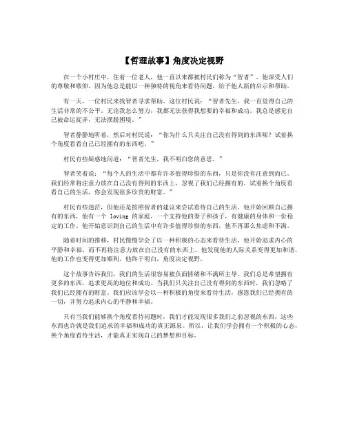 【哲理故事】角度决定视野