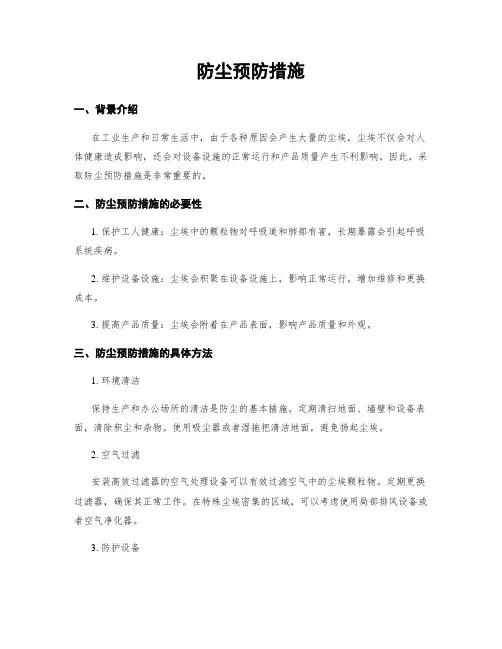 防尘预防措施