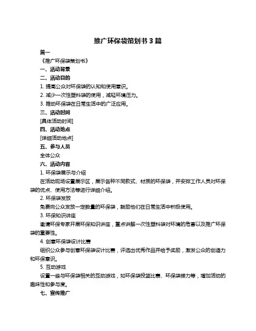 推广环保袋策划书3篇
