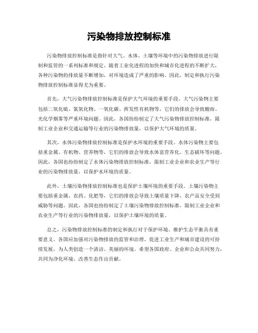 污染物排放控制标准