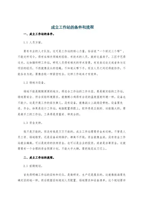 成立工作站的条件和流程
