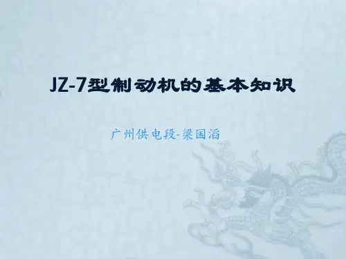 JZ-7型制动机的基本知识