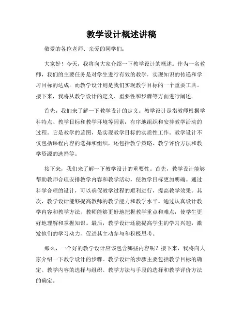 教学设计概述讲稿