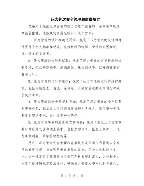 压力管道安全管理和监察规定