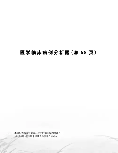 医学临床病例分析题