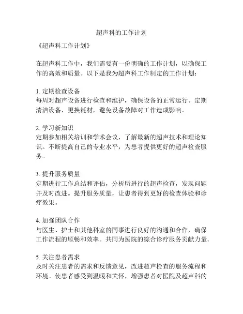 超声科的工作计划