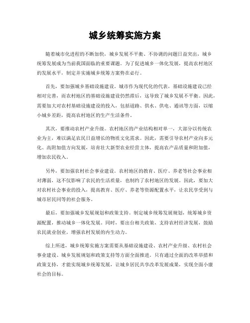 城乡统筹实施方案