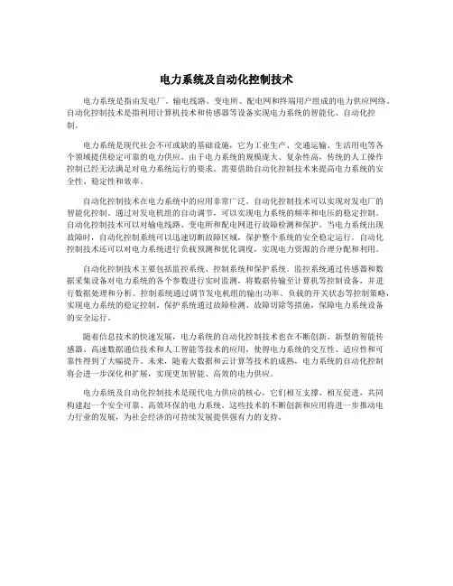 电力系统及自动化控制技术