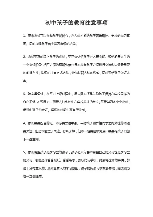 初中孩子的教育注意事项