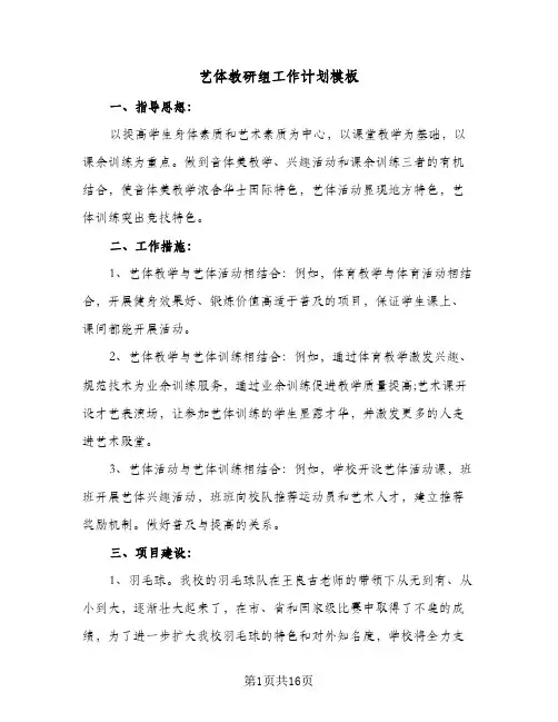 艺体教研组工作计划模板(5篇)