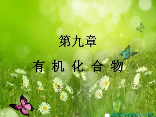 (新课标)高考化学总复习指导课件：第九章(1) 有机化合物(共14张PPT)