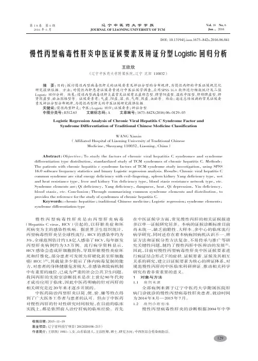 慢性丙型病毒性肝炎中医证候要素及辨证分型Logistic 回归分析-王欣欣