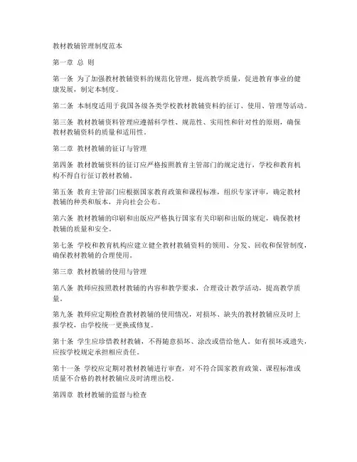 教材教辅管理制度范本