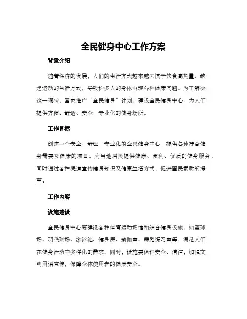 全民健身中心工作方案
